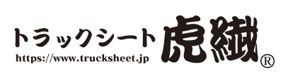 トラックシート虎繊